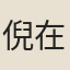 倪在田