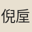 倪垕