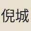 倪城