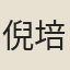 倪培