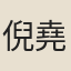 倪堯