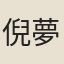 倪夢龍