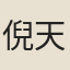 倪天隠