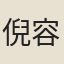 倪容