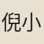 倪小
