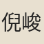 倪峻