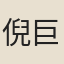 倪巨