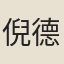 倪德元