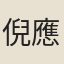 倪應淵