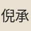 倪承寬
