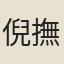 倪撫
