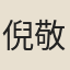 倪敬