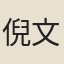 倪文一