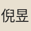倪昱
