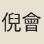 倪會