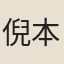 倪本毅