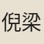 倪梁