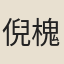 倪槐坡