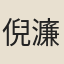 倪濂