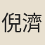 倪濟遠