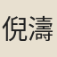 倪濤