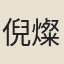 倪燦