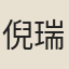 倪瑞璿