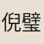 倪璧