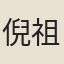 倪祖常