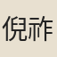倪祚