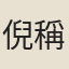 倪稱