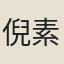 倪素玉