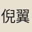 倪翼