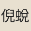 倪蛻