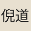 倪道原