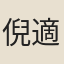 倪適