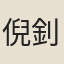 倪釗