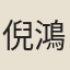 倪鴻