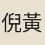 倪黃