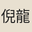倪龍輔
