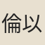 倫以諒