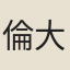 倫大禮