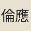倫應祥