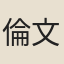 倫文敘