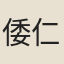 倭仁