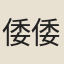 倭倭才