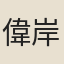 偉岸翁