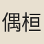 偶桓