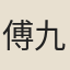 傅九萬