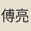 傅亮